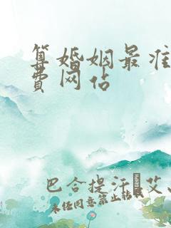 算婚姻最准的免费网站