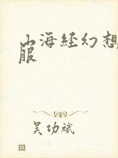 山海经幻想录官服