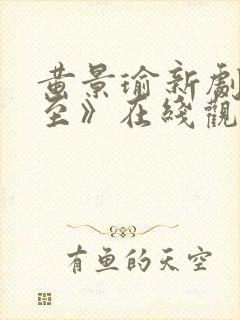 黄景瑜新剧《冬至》在线观看高清