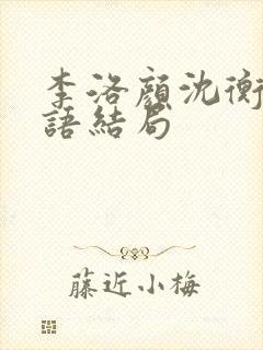 李洛颜沈衡王念语结局