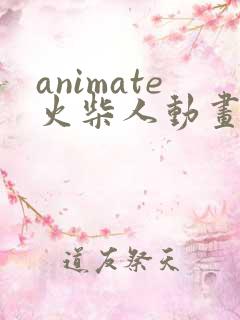 animate火柴人动画制作