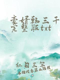 豪婿韩三千免费完整版txt