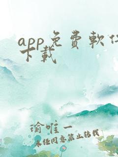 app免费软件下载