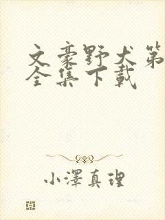 文豪野犬第二季全集下载