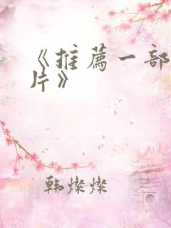 《推荐一部动画片》