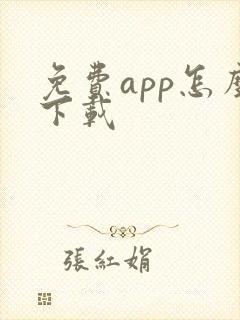 免费app怎么下载