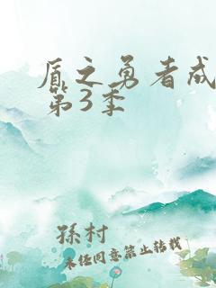 盾之勇者成名录 第3季