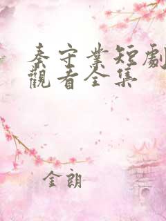 秦守业短剧免费观看全集