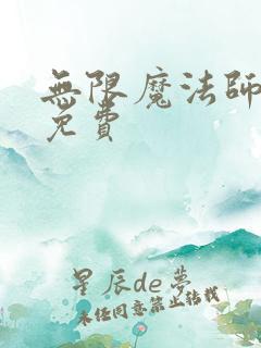 无限魔法师漫画免费