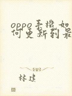 oppo手机如何更新到最新版本