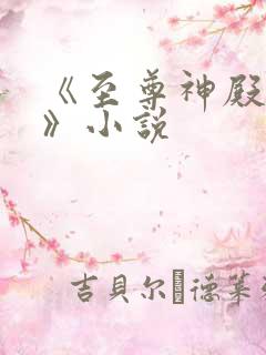 《至尊神殿陆鸣》小说