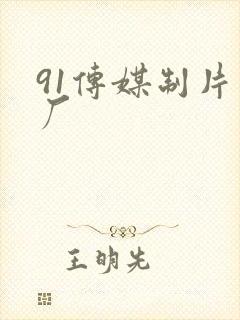 91传媒制片工厂