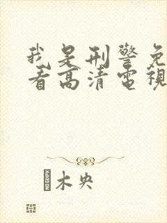 我是刑警免费观看高清电视剧