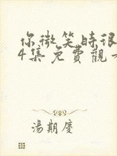 你微笑时很美24集免费观看