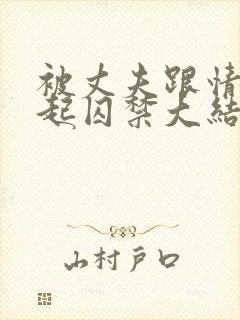 被丈夫跟情敌一起囚禁大结局了吗