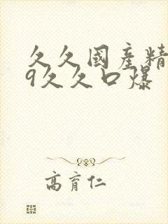 久久国产精品99久久口爆