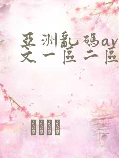 亚洲乱码av中文一区二区