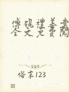 傅砚礼姜棠小说全文免费阅读