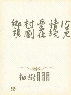 乡村爱情15电视剧在线免费观看