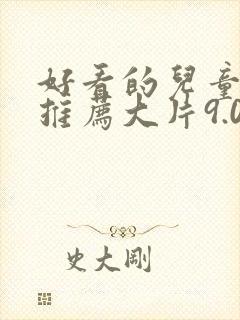 好看的儿童电影推荐大片9.0以上评分