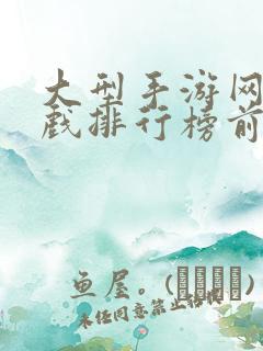 大型手游网络游戏排行榜前十