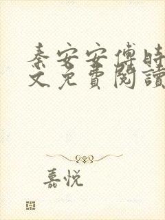 秦安安傅时霆全文免费阅读最新章节