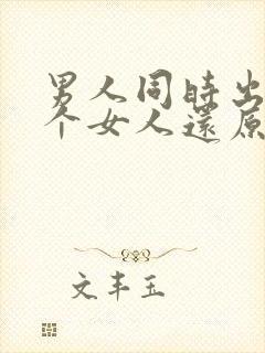 男人同时出轨两个女人还原谅吗