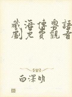 藏海传粤语电视剧免费观看全集