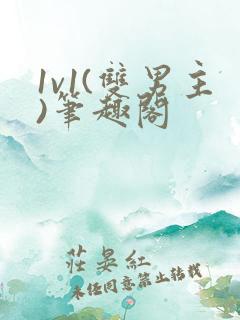 1v1(双男主)笔趣阁