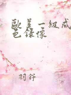 欧美一级成人黄色录像