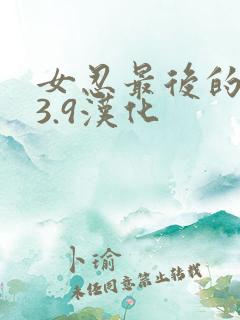 女忍最后的战争3.9汉化