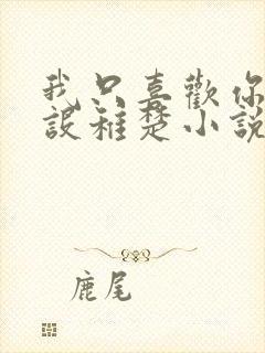 我只喜欢你的人设稚楚小说未删版