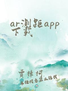 ar测距app下载