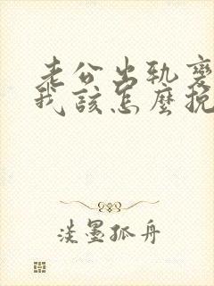 老公出轨变心了我该怎么挽回