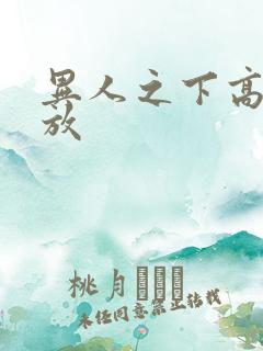 异人之下高清播放