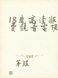 18岁高清版免费观看电视剧人