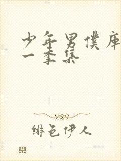 少年男仆库洛第一季集