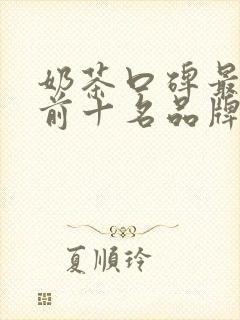 奶茶口碑最好的前十名品牌