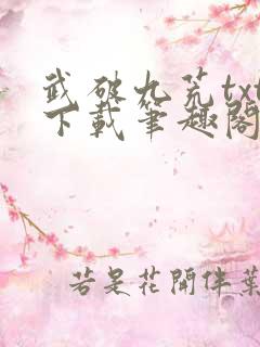 武破九荒txt下载笔趣阁