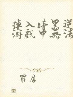 掉入暗黑逆后宫游戏中无法脱身