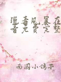 猎毒风暴在线观看免费完整版高清