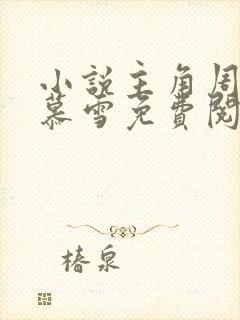 小说主角周平林慕雪免费阅读