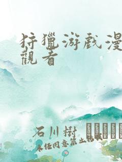 狩猎游戏漫画 观看