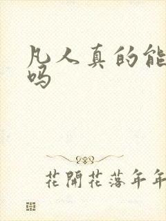 凡人真的能修仙吗