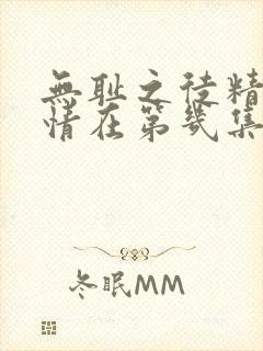 无耻之徒精彩剧情在第几集