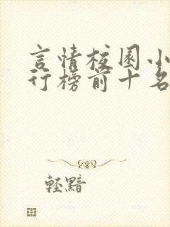 言情校园小说排行榜前十名