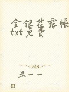 金银花露帐中香txt免费