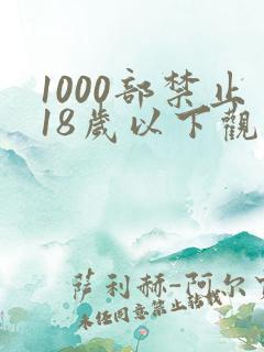 1000部禁止18岁以下观看视频