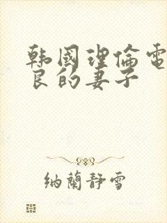 韩国理伦电影善良的妻子