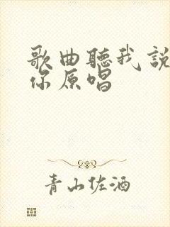 歌曲听我说谢谢你原唱